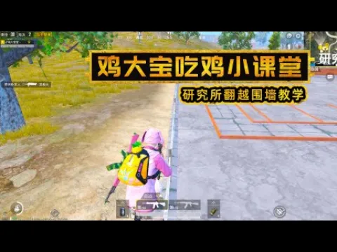 鸡大宝吃鸡小课堂: 研究所的围墙没法翻越?大宝教你6种技巧翻越